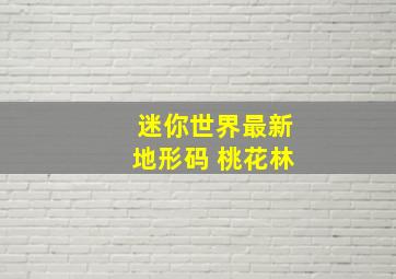 迷你世界最新地形码 桃花林